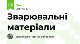 Зварювальні матеріали