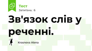Зв'язок слів у реченні.