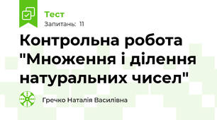 Контрольна робота "Множення і ділення натуральних чисел"