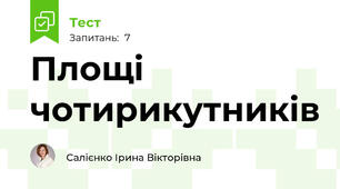 Площі чотирикутників