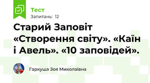 Старий Заповіт «Створення світу». «Каїн і Авель». «10 заповідей».