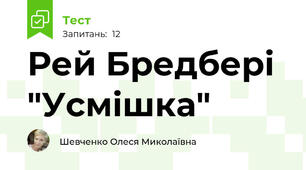 Рей Бредбері "Усмішка"