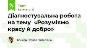 Діагностувальна робота  на тему  «Розуміємо красу й добро»