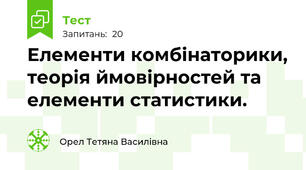 Елементи комбінаторики, теорія ймовірностей та елементи статистики. 
