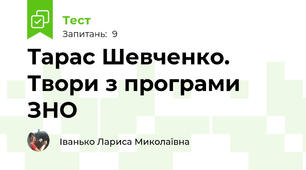 Тарас Шевченко. Твори з програми ЗНО