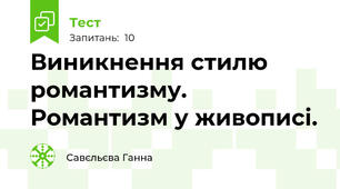 Виникнення стилю романтизму. Романтизм у живописі.