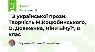 " З української прози. Творчість М.Коцюбинського, О. Довженка, Ніни Бічуї", 8 клас