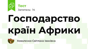 Господарство країн Африки