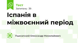  Іспанія в міжвоєнний період