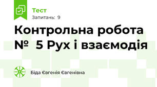 Контрольна робота  №  5 Рух і взаємодія