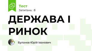 ДЕРЖАВА І РИНОК