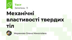 Механічні властивості твердих тіл