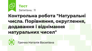 Контрольна робота "Натуральні числа. Порівняння, округлення, додавання і віднімання натуральних чисел"