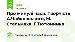 Про минулі часи. Творчість А.Чайковського, М. Стельмаха, Г.Тютюнника
