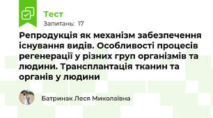 Репродукція як механізм забезпечення існування видів. Особливості процесів регенерації у різних груп організмів та людини. Трансплантація тканин та органів у людини