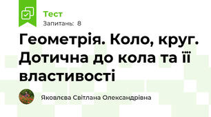 Геометрія. Коло, круг. Дотична до кола та її властивості