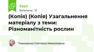 (Копія) (Копія) Узагальнення матеріалу з теми: Різноманітність рослин