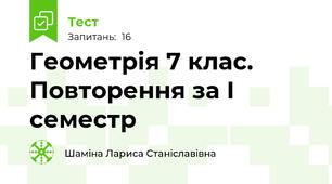Геометрія 7 клас. Повторення за І семестр