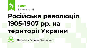 Російська революція 1905-1907 рр. на території України