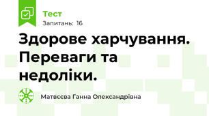 Здорове харчування. Переваги та недоліки.