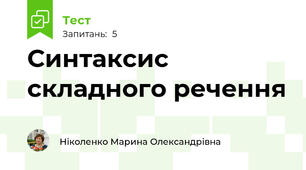 Синтаксис складного речення