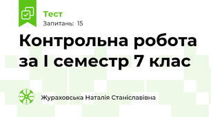  Контрольна робота за І семестр 7 клас