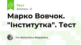 Марко Вовчок. "Інститутка". Тест