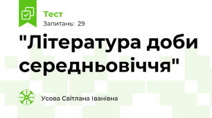 "Література доби середньовіччя"