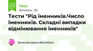 Тести "Рід іменників.Число іменників. Складні випадки відмінювання іменників"
