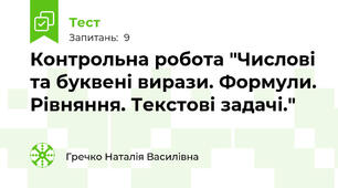 Контрольна робота "Числові та буквені вирази. Формули. Рівняння. Текстові задачі."