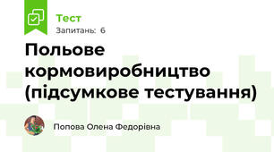 Польове кормовиробництво (підсумкове тестування)