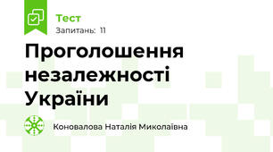 Проголошення незалежності України