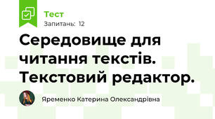 Середовище для читання текстів. Текстовий редактор.