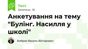 Анкетування на тему "Булінг. Насилля у школі"