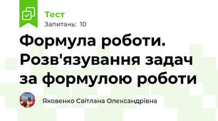 Формула роботи. Розв'язування задач за формулою роботи