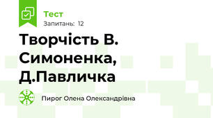Творчість В. Симоненка, Д.Павличка