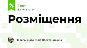 Розміщення 
