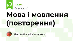 Мова і мовлення (повторення)