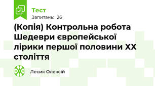 (Копія) Контрольна робота Шедеври європейської лірики першої половини ХХ століття