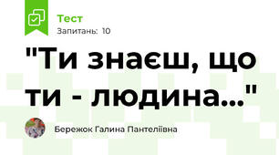 "Ти знаєш, що ти - людина..."