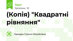 (Копія) "Квадратні рівняння"