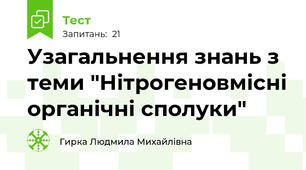 Узагальнення знань з теми "Нітрогеновмісні органічні сполуки"