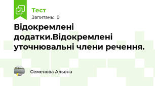Відокремлені додатки.Відокремлені уточнювальні члени речення.