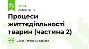 Процеси життєдіяльності тварин (частина 2)