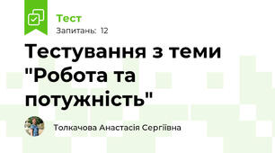 Тестування з теми "Робота та потужність"