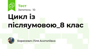 Цикл із післяумовою_8 клас