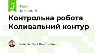 Контрольна робота Коливальний контур