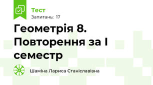 Геометрія 8. Повторення за І семестр