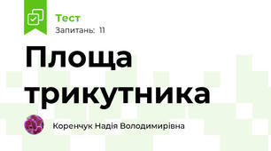 Площа трикутника