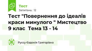 Тест "Повернення до ідеалів краси минулого " Мистецтво 9 клас  Тема 13 - 14